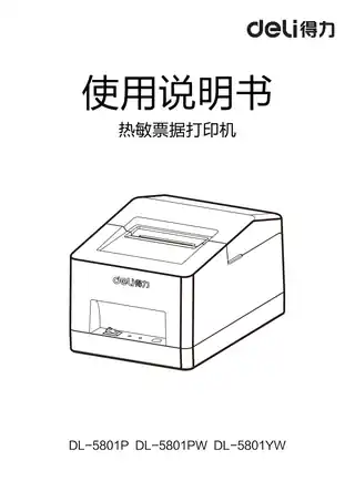 Deli得力(旧) 外卖票据打印机：DL-5801YW、DL-5801PW、DL-5801P